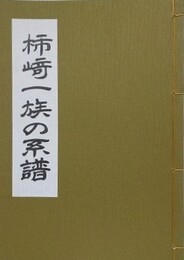 柿崎一族の系譜