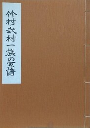 竹村・武村一族の系譜