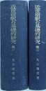 近世宿駅の基礎的研究 第1・2巻　2冊揃