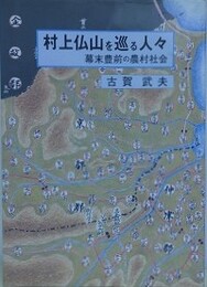 村上仏山を巡る人々　幕末豊前の農村社会