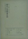 幕末小笠原島日記　菊池作次郎御用私用留