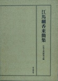 江馬細香来簡集