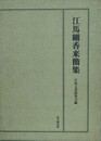 江馬細香来簡集