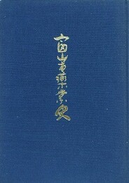 富山市薬業史