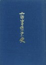 富山市薬業史
