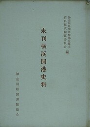 未刊横浜開港史料