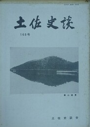 土佐史談 第168号　【特集：歴史に残る人物の墓（1）】