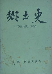 郷土誌（「伊豆史談」前誌）