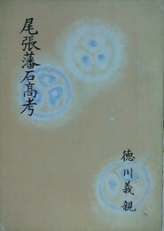 尾張藩石高考