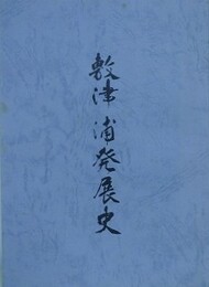 敷津浦発展史