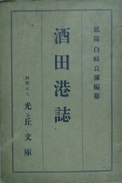 酒田港誌
