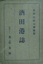 酒田港誌