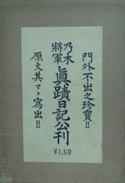 乃木将軍日記