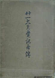 廿一大先覚記者伝　（二十一大先覚記者伝）