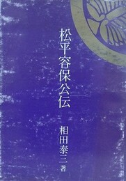 松平容保公伝