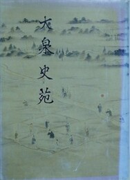 大泉史苑 第2号
