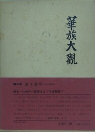 華族大観