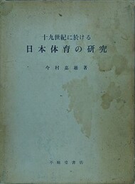 十九世紀に於ける日本体育の研究