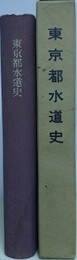 東京都水道史