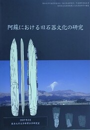 阿蘇における旧石器文化の研究