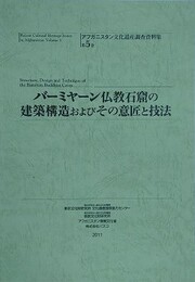 バーミヤーン仏教石窟の建築構造およびその意匠と技法　（アフガニスタン文化遺産調査資料集 5）