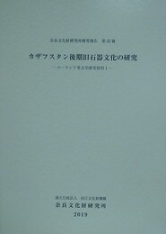 カザフスタン後期旧石器文化の研究　（ユーラシア考古学研究資料 1）　（奈良文化財研究所研究報告 22）　