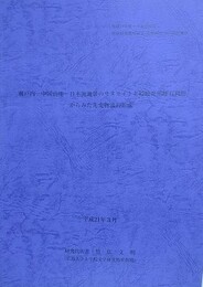 瀬戸内　中国山地　日本海地帯のサヌカイトと隠岐参黒曜石利用からみた先史物流の形成