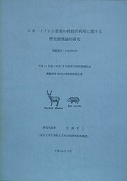 シカ・イノシシ資源の持続的利用に関する歴史的動態論的研究