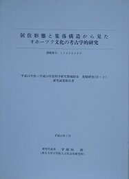 居住形態と集落構造から見たオホーツク文化の考古学的研究