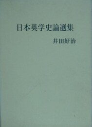 日本英学史論選集
