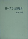 日本英学史論選集