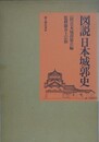 図説日本城郭史