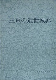 三重の近世城郭　近世城郭遺跡ほか分布調査報告　（三重県埋蔵文化財調査報告書 65）