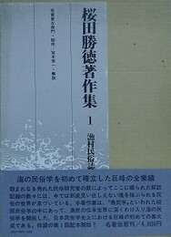 桜田勝徳著作集 1　漁村民俗誌