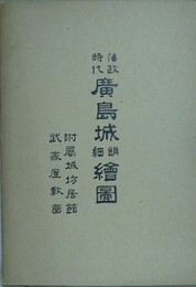 藩政時代広島城明細絵図　附属城坊居館 武家屋敷図　（復刻版）
