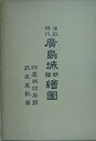 藩政時代広島城明細絵図　附属城坊居館 武家屋敷図　（復刻版）