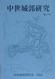 中世城郭研究 第17号