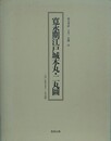 寛永期江戸城本丸・二丸図　1640年頃の本丸・二丸平面図　