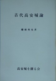 古代高安城論