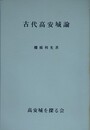 古代高安城論