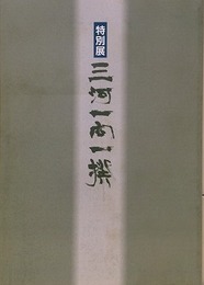 図録　特別展　三河一向一揆