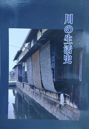 図録　企画展　川の生活史