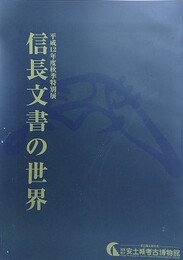 図録　特別展　信長文書の世界
