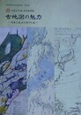 図録　特別展　古地図の魅力　日本と近江と村々の姿　（愛荘町歴史文化資料集 19）