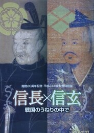 図録　特別展　信長×信玄　戦国のうねりの中で