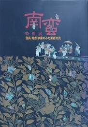 図録　特別展　南蛮　信長・秀吉・家康のみた東西交流