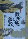 図録　企画展　膳所城と藩政　築城から幕末烈士事件まで
