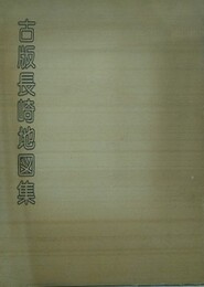 古版長崎地図集