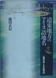 道東地方のアイヌ語地名　国有林とその周辺