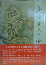 飛騨屋久兵衛